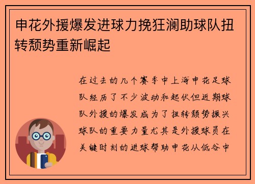 申花外援爆发进球力挽狂澜助球队扭转颓势重新崛起