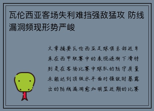 瓦伦西亚客场失利难挡强敌猛攻 防线漏洞频现形势严峻