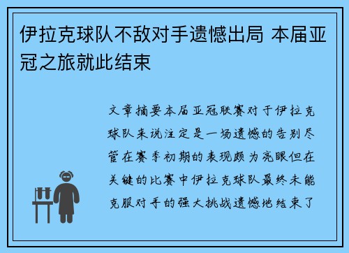 伊拉克球队不敌对手遗憾出局 本届亚冠之旅就此结束