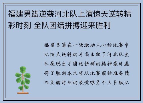 福建男篮逆袭河北队上演惊天逆转精彩时刻 全队团结拼搏迎来胜利