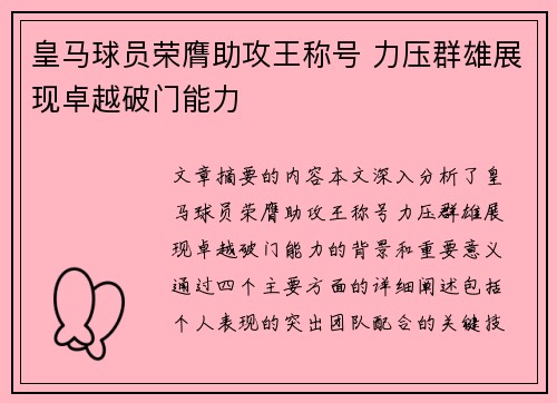 皇马球员荣膺助攻王称号 力压群雄展现卓越破门能力