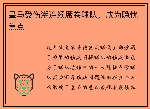 皇马受伤潮连续席卷球队，成为隐忧焦点