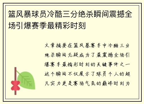 篮风暴球员冷酷三分绝杀瞬间震撼全场引爆赛季最精彩时刻