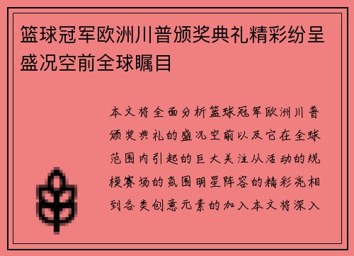 篮球冠军欧洲川普颁奖典礼精彩纷呈盛况空前全球瞩目