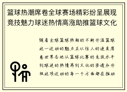 篮球热潮席卷全球赛场精彩纷呈展现竞技魅力球迷热情高涨助推篮球文化全面升级