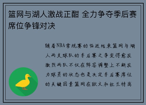 篮网与湖人激战正酣 全力争夺季后赛席位争锋对决