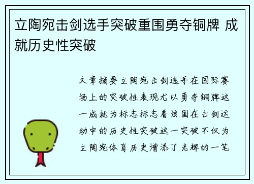 立陶宛击剑选手突破重围勇夺铜牌 成就历史性突破