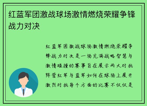 红蓝军团激战球场激情燃烧荣耀争锋战力对决