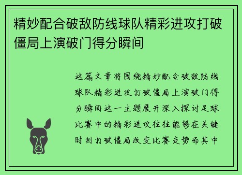 精妙配合破敌防线球队精彩进攻打破僵局上演破门得分瞬间