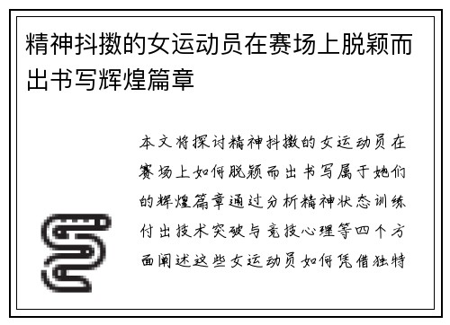 精神抖擞的女运动员在赛场上脱颖而出书写辉煌篇章
