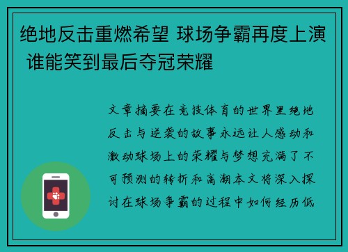 绝地反击重燃希望 球场争霸再度上演 谁能笑到最后夺冠荣耀