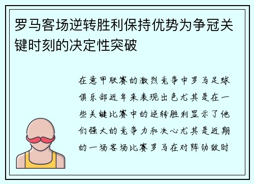 罗马客场逆转胜利保持优势为争冠关键时刻的决定性突破