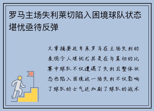 罗马主场失利莱切陷入困境球队状态堪忧亟待反弹