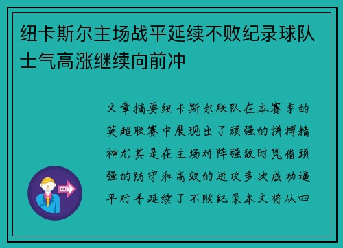 纽卡斯尔主场战平延续不败纪录球队士气高涨继续向前冲