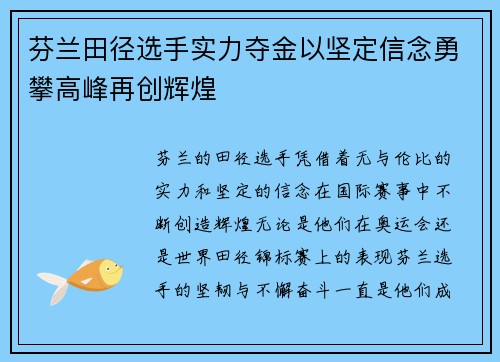 芬兰田径选手实力夺金以坚定信念勇攀高峰再创辉煌