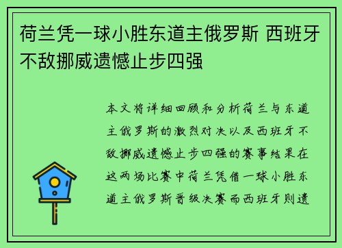 荷兰凭一球小胜东道主俄罗斯 西班牙不敌挪威遗憾止步四强