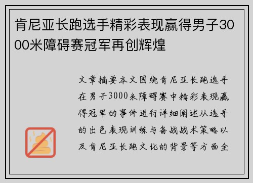 肯尼亚长跑选手精彩表现赢得男子3000米障碍赛冠军再创辉煌