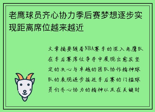 老鹰球员齐心协力季后赛梦想逐步实现距离席位越来越近
