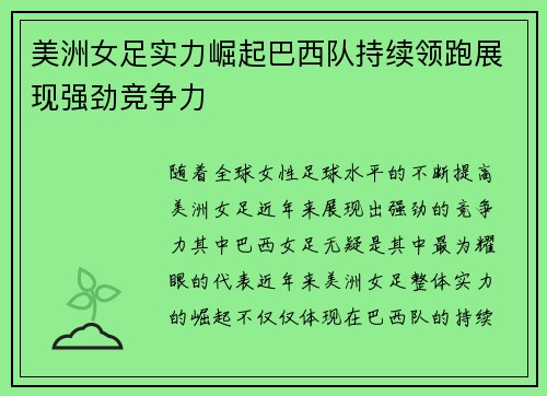 美洲女足实力崛起巴西队持续领跑展现强劲竞争力
