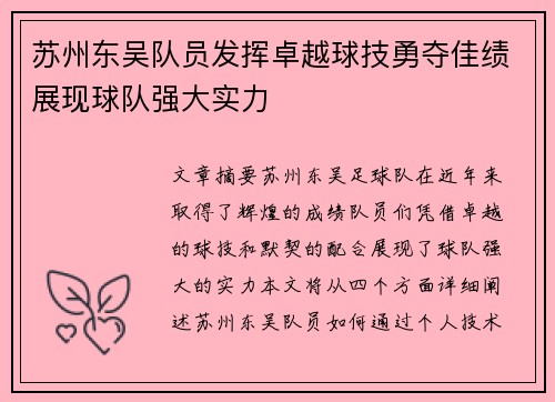 苏州东吴队员发挥卓越球技勇夺佳绩展现球队强大实力