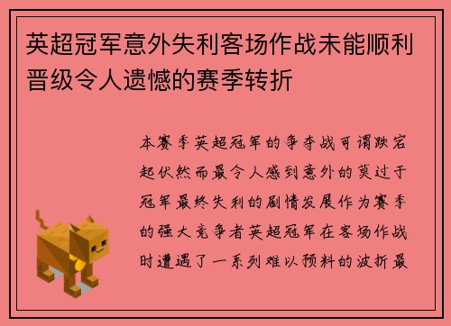 英超冠军意外失利客场作战未能顺利晋级令人遗憾的赛季转折