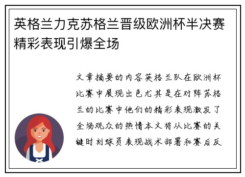 英格兰力克苏格兰晋级欧洲杯半决赛精彩表现引爆全场