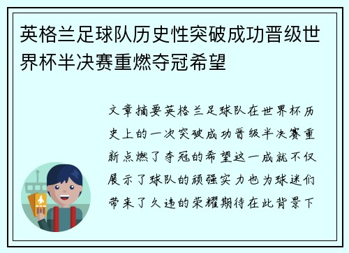 英格兰足球队历史性突破成功晋级世界杯半决赛重燃夺冠希望
