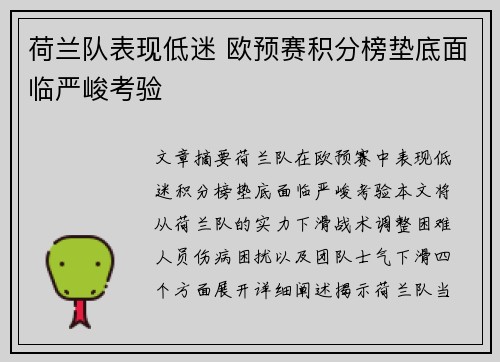 荷兰队表现低迷 欧预赛积分榜垫底面临严峻考验