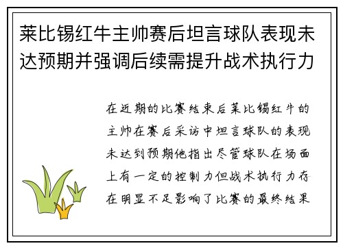 莱比锡红牛主帅赛后坦言球队表现未达预期并强调后续需提升战术执行力