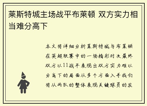 莱斯特城主场战平布莱顿 双方实力相当难分高下