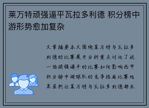 莱万特顽强逼平瓦拉多利德 积分榜中游形势愈加复杂