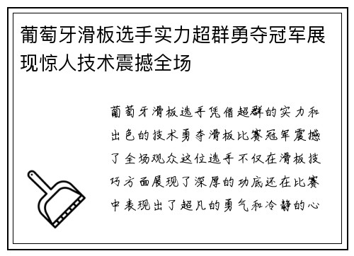 葡萄牙滑板选手实力超群勇夺冠军展现惊人技术震撼全场