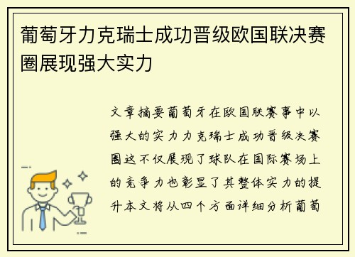 葡萄牙力克瑞士成功晋级欧国联决赛圈展现强大实力