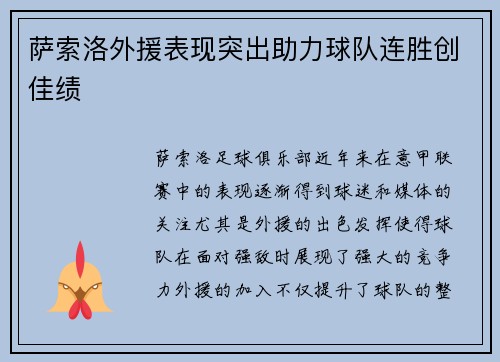 萨索洛外援表现突出助力球队连胜创佳绩