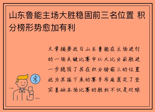 山东鲁能主场大胜稳固前三名位置 积分榜形势愈加有利