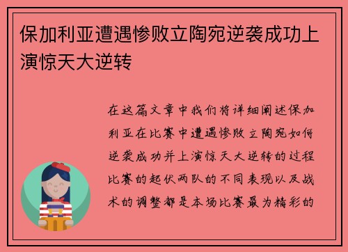 保加利亚遭遇惨败立陶宛逆袭成功上演惊天大逆转