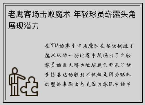 老鹰客场击败魔术 年轻球员崭露头角展现潜力