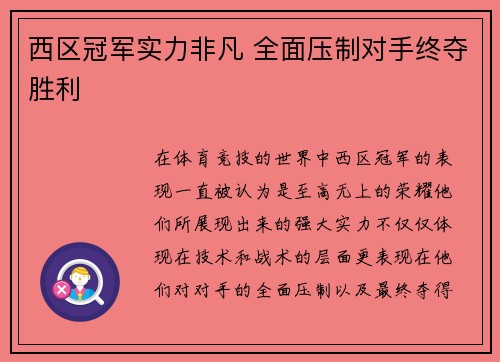 西区冠军实力非凡 全面压制对手终夺胜利
