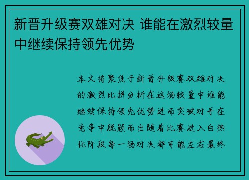 新晋升级赛双雄对决 谁能在激烈较量中继续保持领先优势