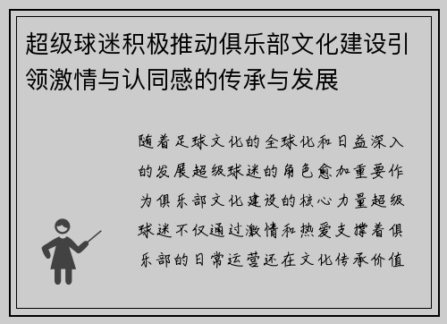 超级球迷积极推动俱乐部文化建设引领激情与认同感的传承与发展