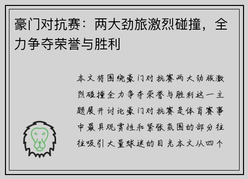 豪门对抗赛：两大劲旅激烈碰撞，全力争夺荣誉与胜利