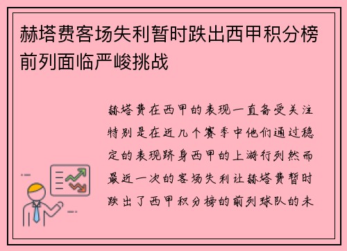 赫塔费客场失利暂时跌出西甲积分榜前列面临严峻挑战
