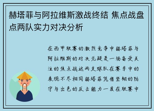 赫塔菲与阿拉维斯激战终结 焦点战盘点两队实力对决分析