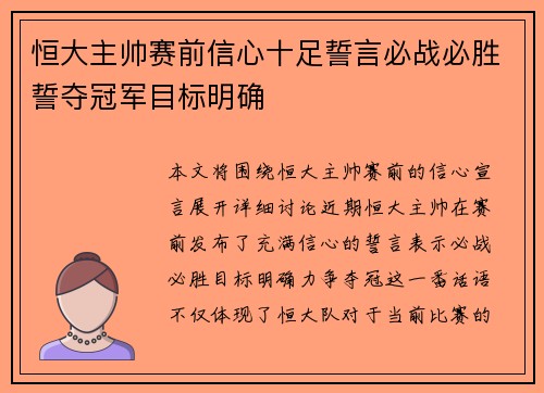恒大主帅赛前信心十足誓言必战必胜誓夺冠军目标明确