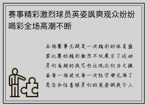 赛事精彩激烈球员英姿飒爽观众纷纷喝彩全场高潮不断
