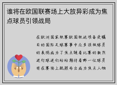 谁将在欧国联赛场上大放异彩成为焦点球员引领战局