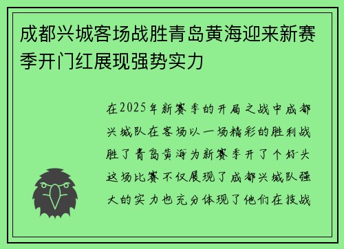 成都兴城客场战胜青岛黄海迎来新赛季开门红展现强势实力