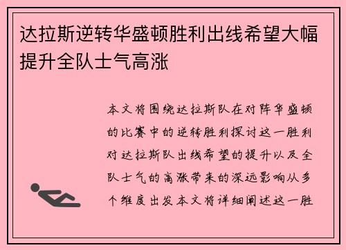 达拉斯逆转华盛顿胜利出线希望大幅提升全队士气高涨