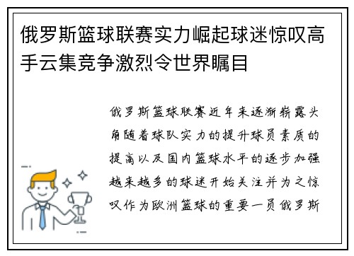 俄罗斯篮球联赛实力崛起球迷惊叹高手云集竞争激烈令世界瞩目