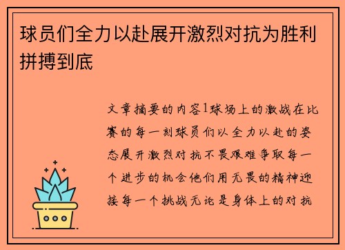 球员们全力以赴展开激烈对抗为胜利拼搏到底